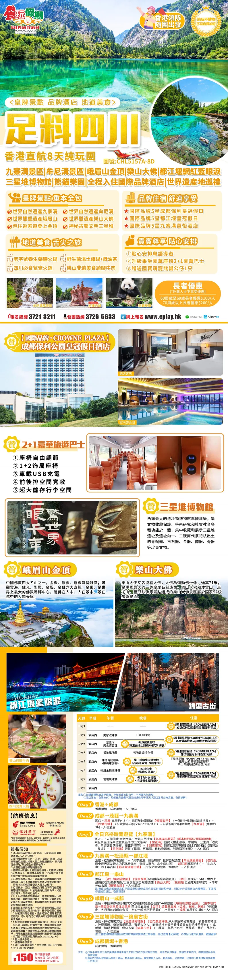 《香港直航》【足料四川8天】<皇牌景點 品牌酒店 地道美食> 九寨溝景區 牟尼溝景區 峨眉山金頂 樂山大佛 三星堆博物館 熊貓樂園