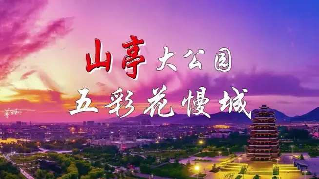 免费、优惠!免证!山亭景区福利来了