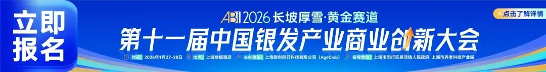 分论坛二 | 银发文娱旅游商业创新发展论坛:携程老友会、兴趣岛、无忧传媒、心旅程国际社...都来啦