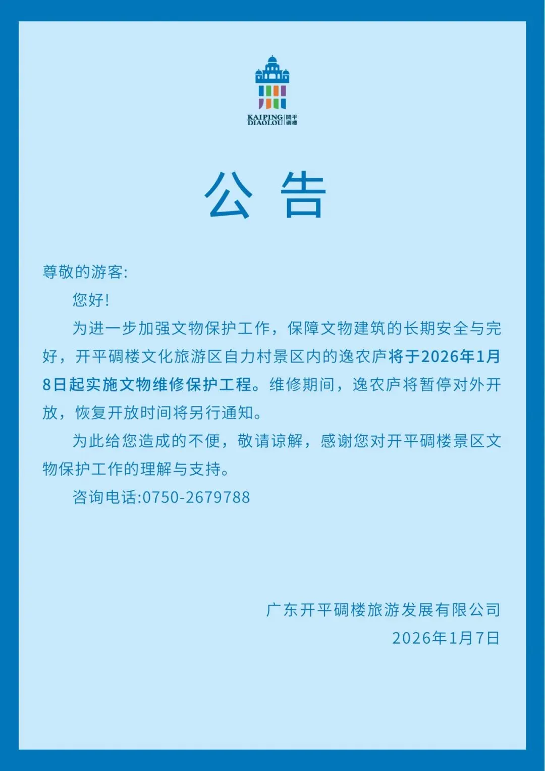 关于自力村景区逸农庐暂停对外开放的公告