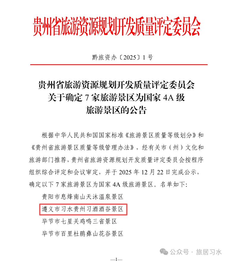喜讯!遵义习水贵州习酒酒谷景区正式获批为国家4A级旅游景区