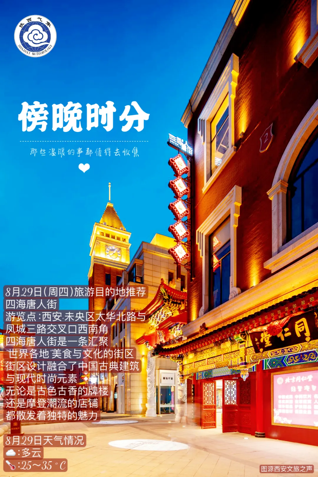 跟着季节去旅行:今日旅游目的地推荐——西安四海唐人街