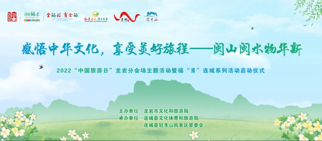 【免费畅游·福见龙岩】2022年“中国旅游日”龙岩分会场活动在连城成功举办!