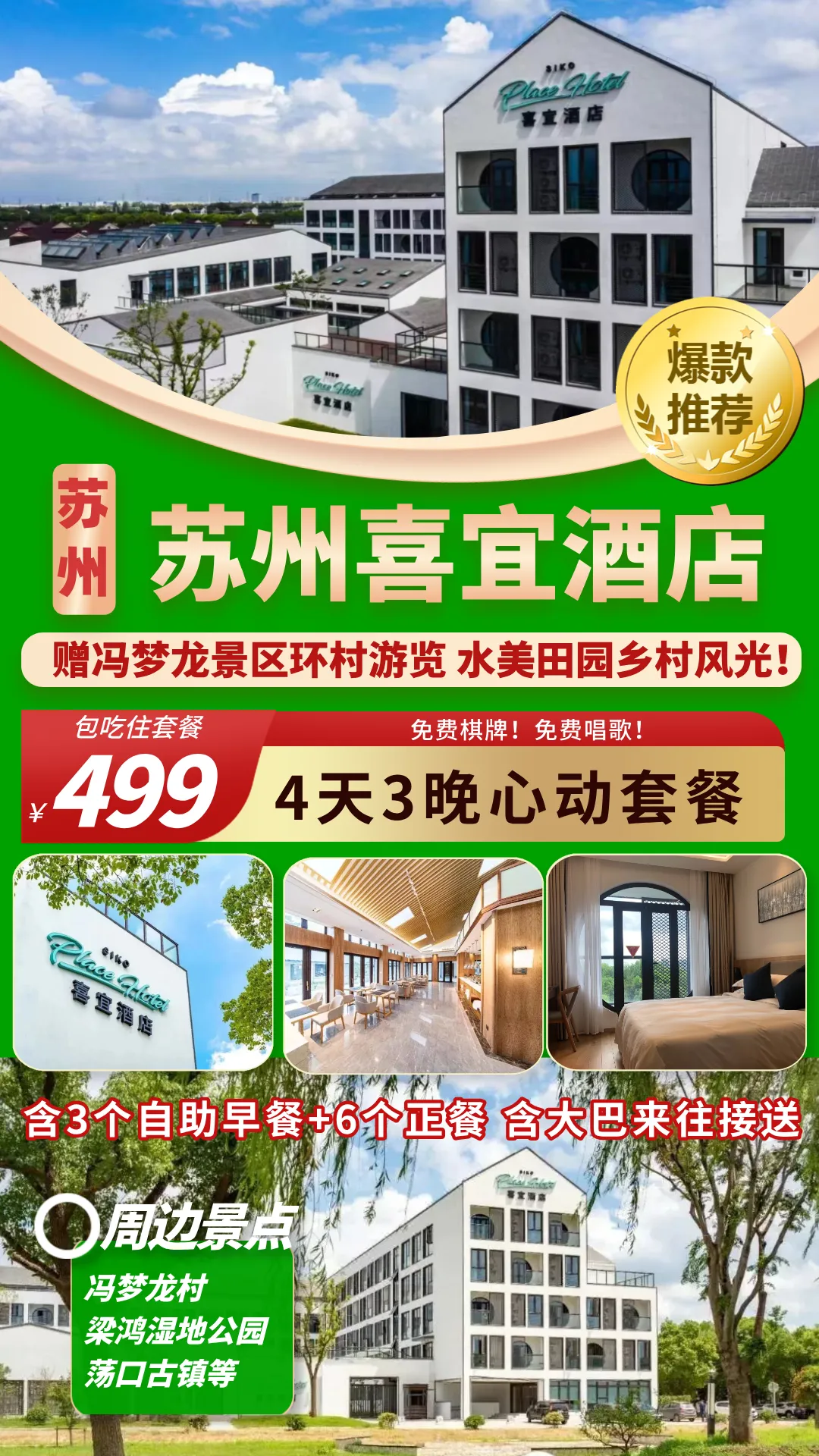 苏州·景区内【喜宜酒店】499元4天3晚!含3自助早餐6正餐,赠冯梦龙游览!赠棋牌唱歌!含大巴来往接送!享水美田园乡村风光!