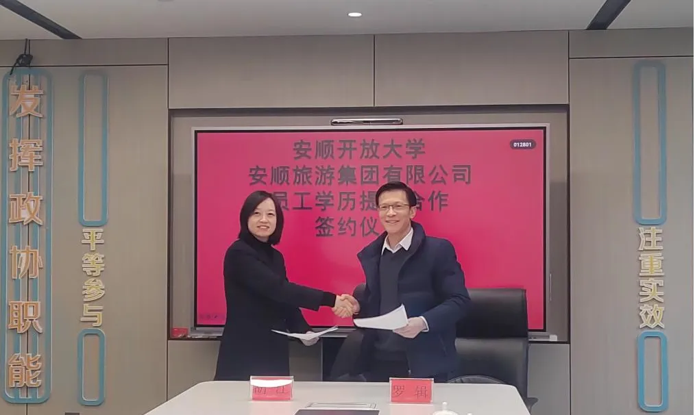 安顺开放大学与安顺旅游集团签订合作办学协议 共筑文旅人才培养新平台