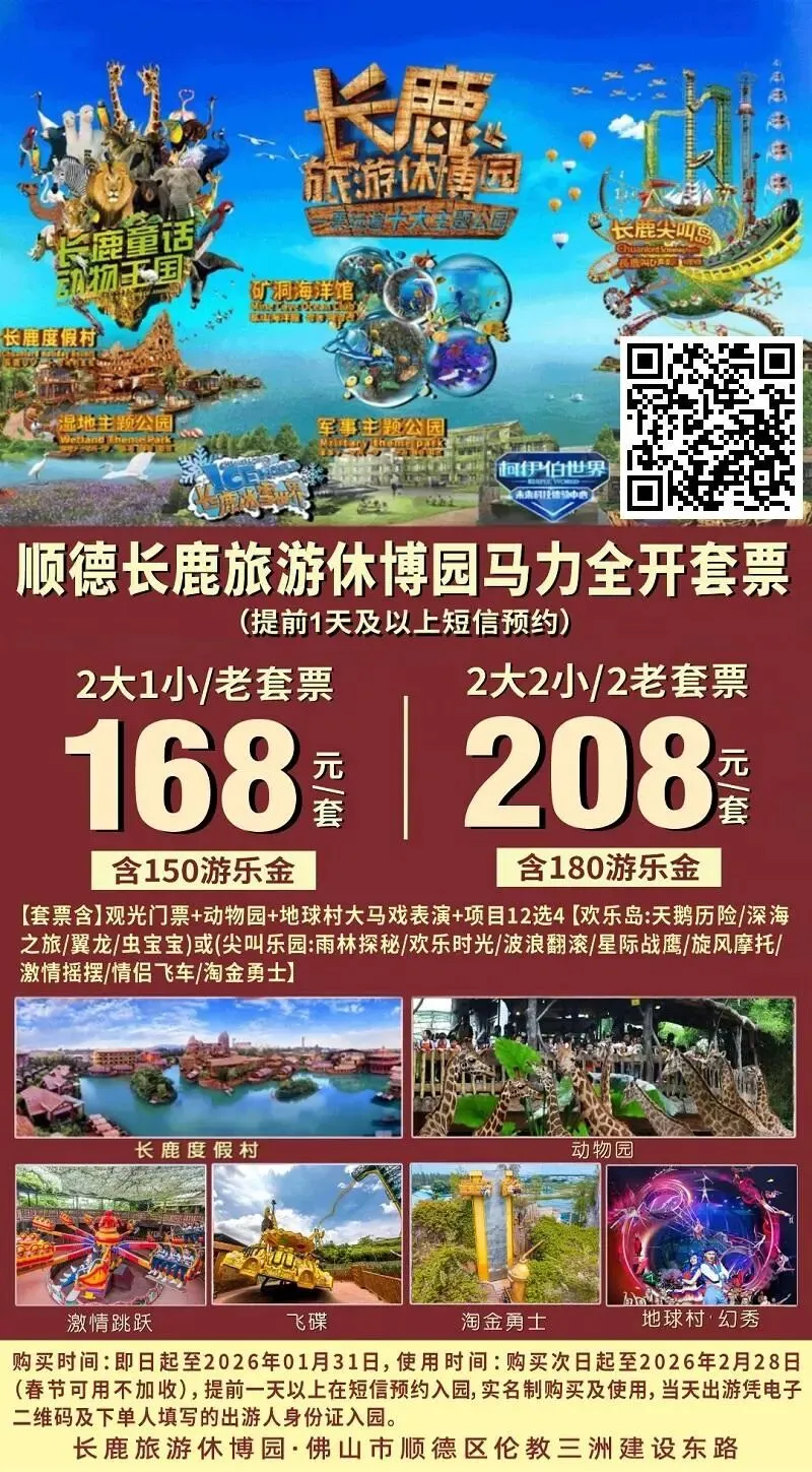 春节不加收!168元抢长鹿旅游休博园2大1小或1老家庭游套票!