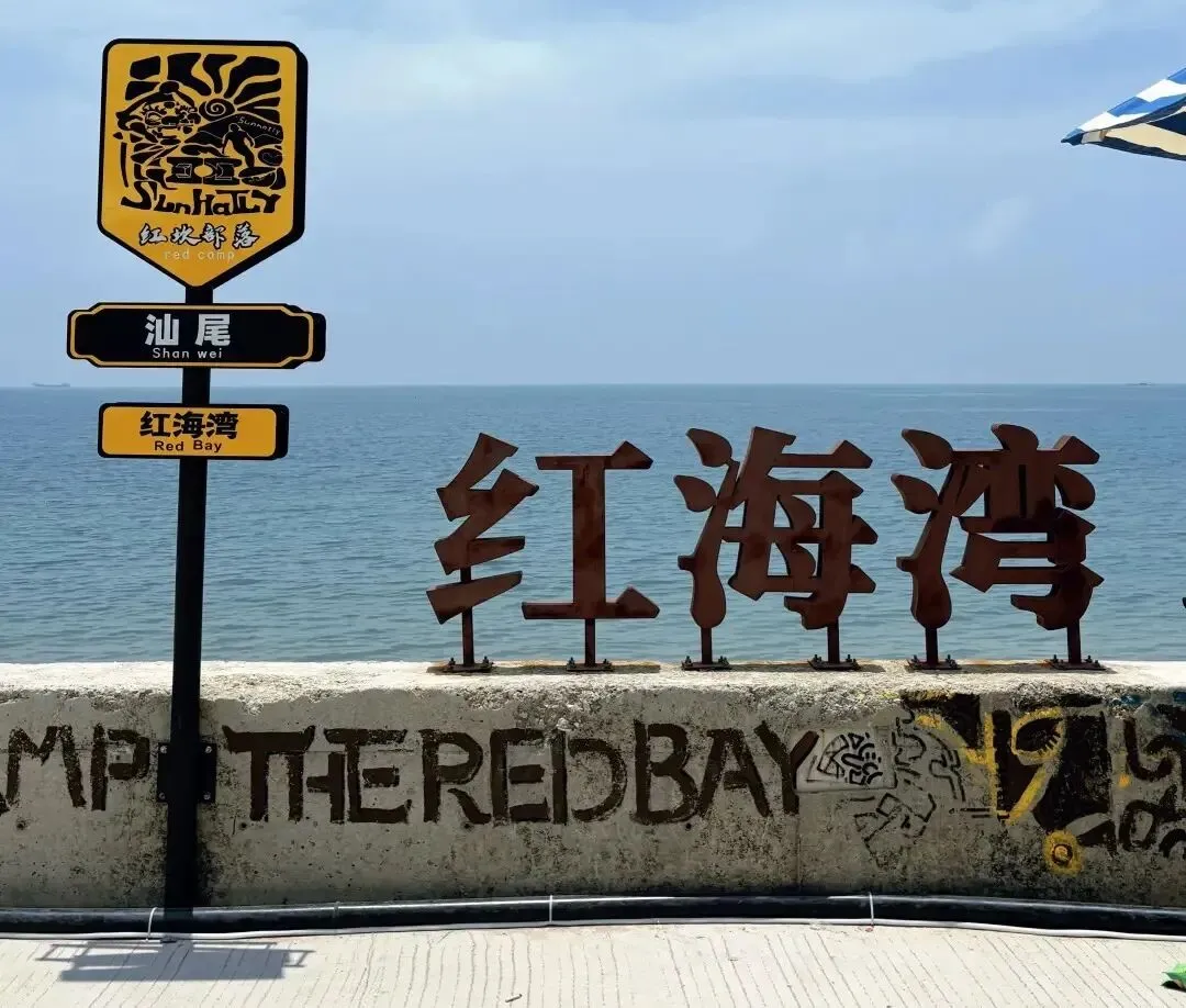 汕尾旅游景点推荐排行榜前十名:山海之间的诗意栖居