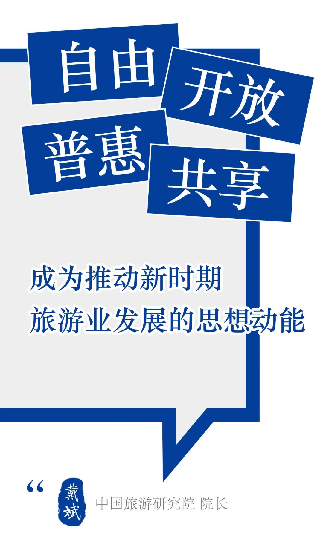 戴斌 | 看见与相信——2025年旅游经济回顾与2026年展望