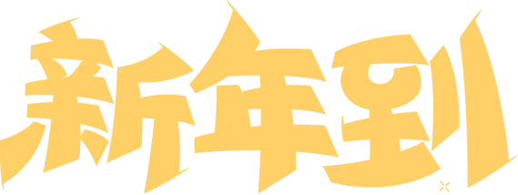 【湖南旅游•寒假春节线路汇总】湘当有年味!从长沙烟火到张家界云海,迎春过大年!