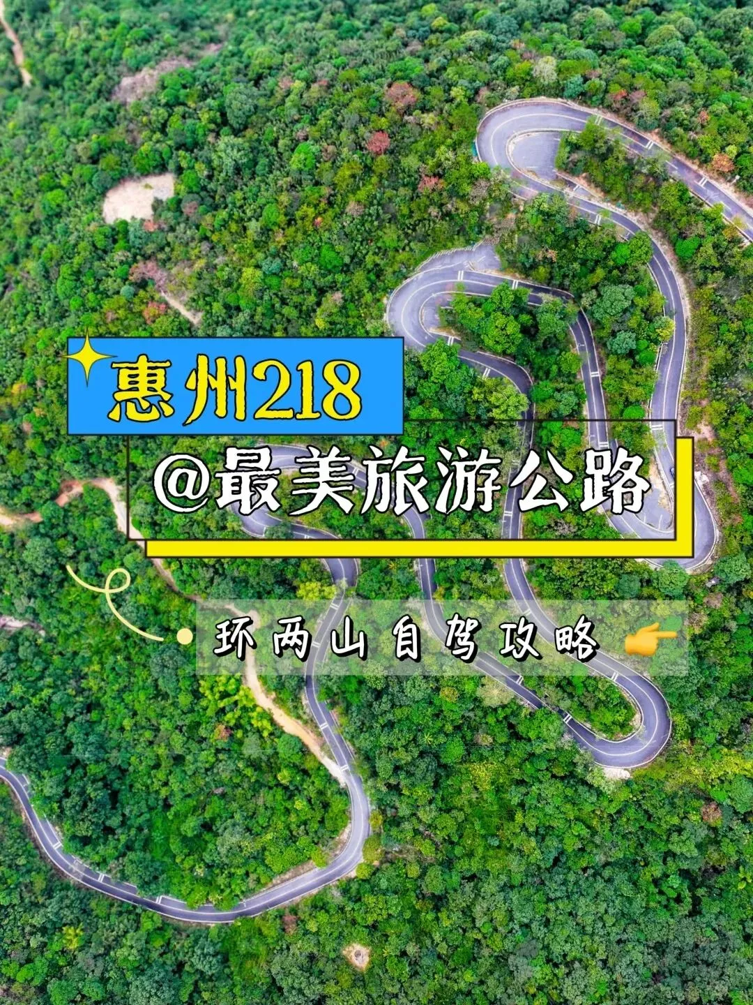 惠州“218”最美旅游公路:200处景点,沿途美景如画,处处是惊喜