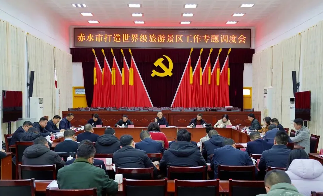 赤水市打造世界级旅游景区工作专题调度会召开