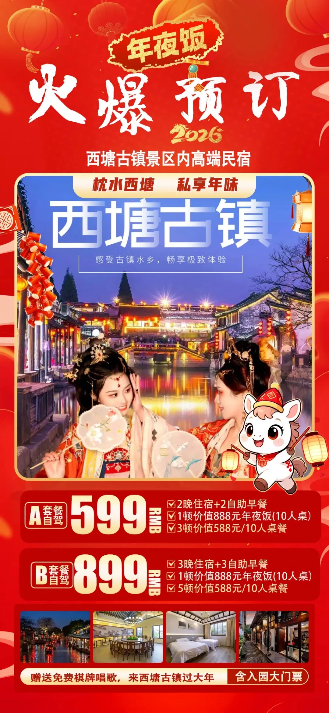 金马迎春!西塘景区内高端民宿599元||2晚连住含1顿价值888年夜饭+3顿正餐、免费棋牌、唱歌/赠西塘门票游千年古镇