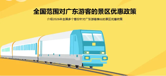 2026年全年国内对广东游客有优惠的景区盘点