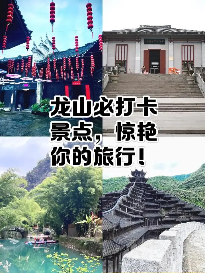一个河南人的龙山行:必打卡景点,惊艳整个旅程