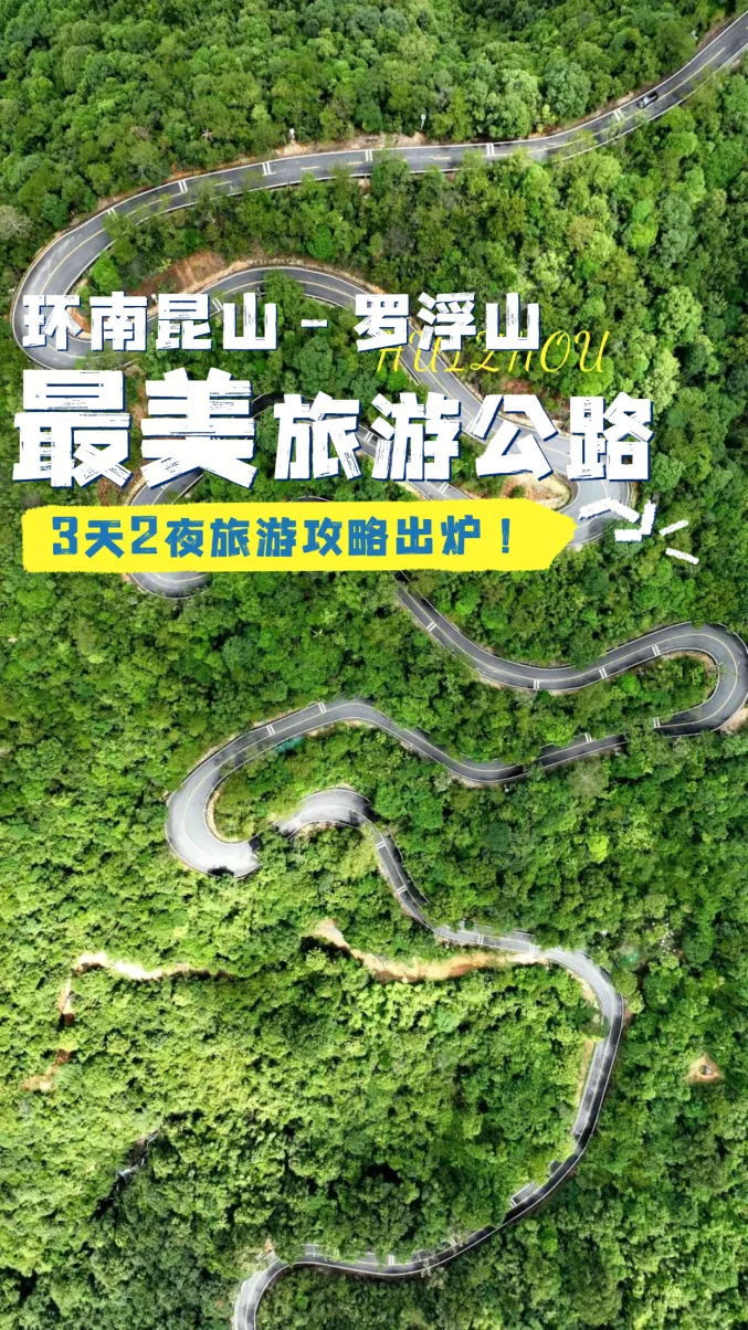 惠州最美旅游公路3天2夜旅游攻略出炉!