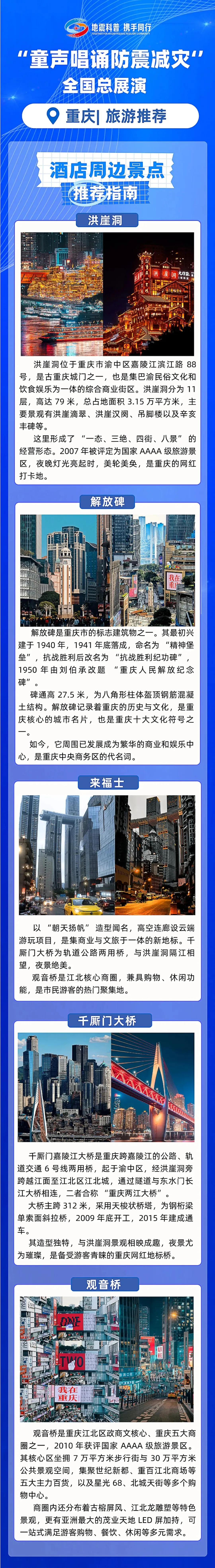 [全国总展演-重庆旅游篇]“童声唱诵防震减灾”全国总展演