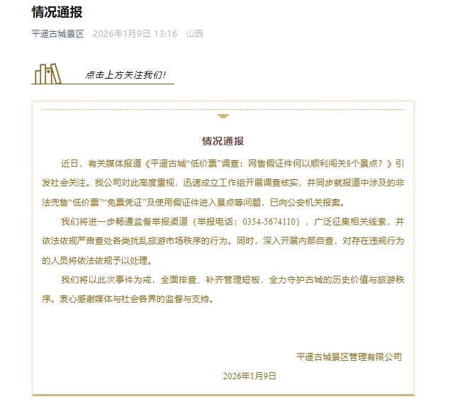 平遥古城景区通报“凭网售假证件可顺利闯关8个景点”:调查核实并已报案,对存在违规行为的人员将依法依规予以处理