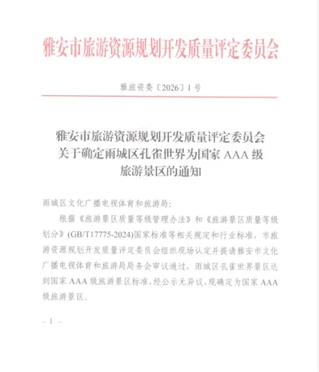 【喜讯】孔雀世界景区通过国家3A级旅游景区评定!