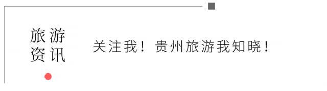 贵州旅游需要预约的景点,去贵州旅游别跑空!