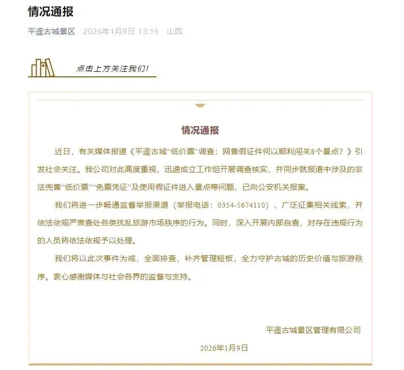 网售假证件顺利闯关8个景点?平遥古城:已报案