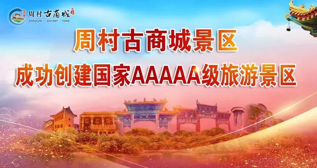 周村古商城焕新招商大会成功举办,开启景区商业新篇章