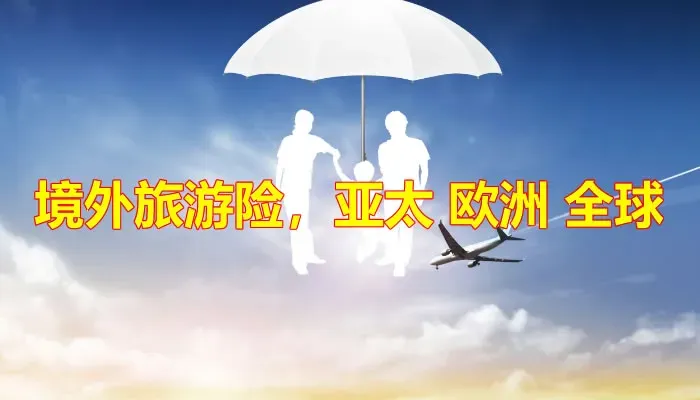 推荐34款境外旅游意外险(亚太/欧洲/全球),个人/团体,相信必有一款适合您!