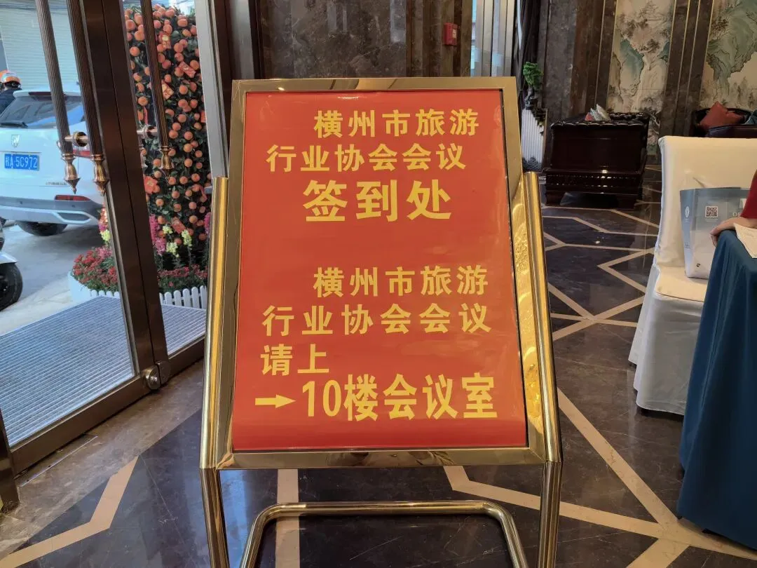 喜聚新力,共启华章|横州市旅游行业协会第三届第一次理事大会圆满召开