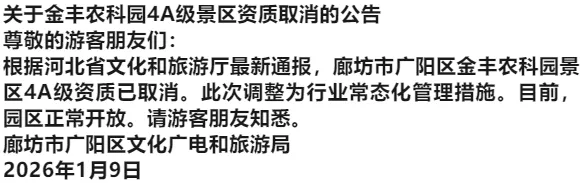 河北一4A级景区资质取消!