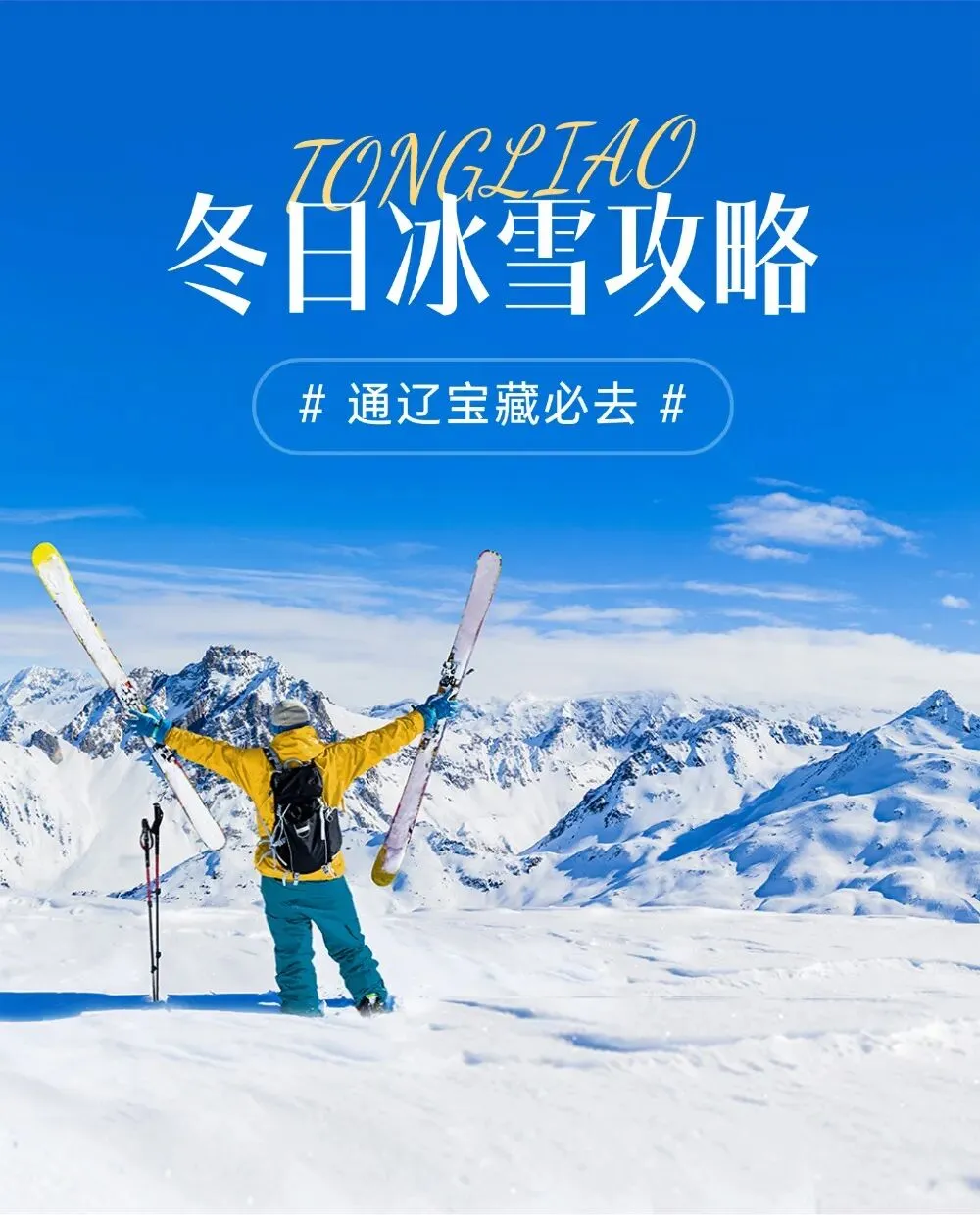 别再问通辽冬天去哪玩!九大景区!快冲!