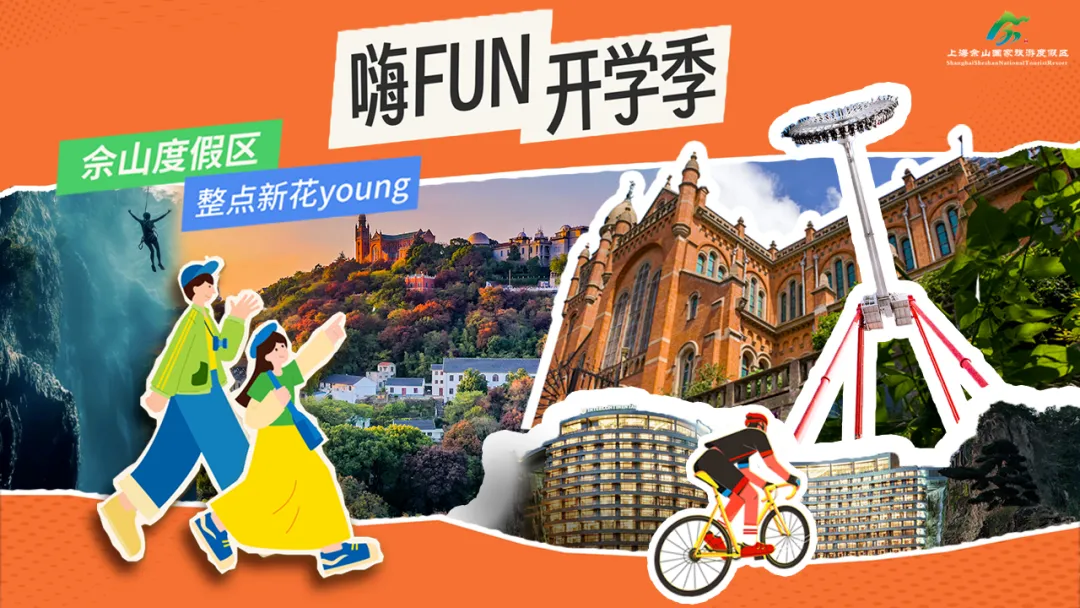 佘山度假区开学福利来袭!多家景区酒店商圈推出折扣活动,速来~