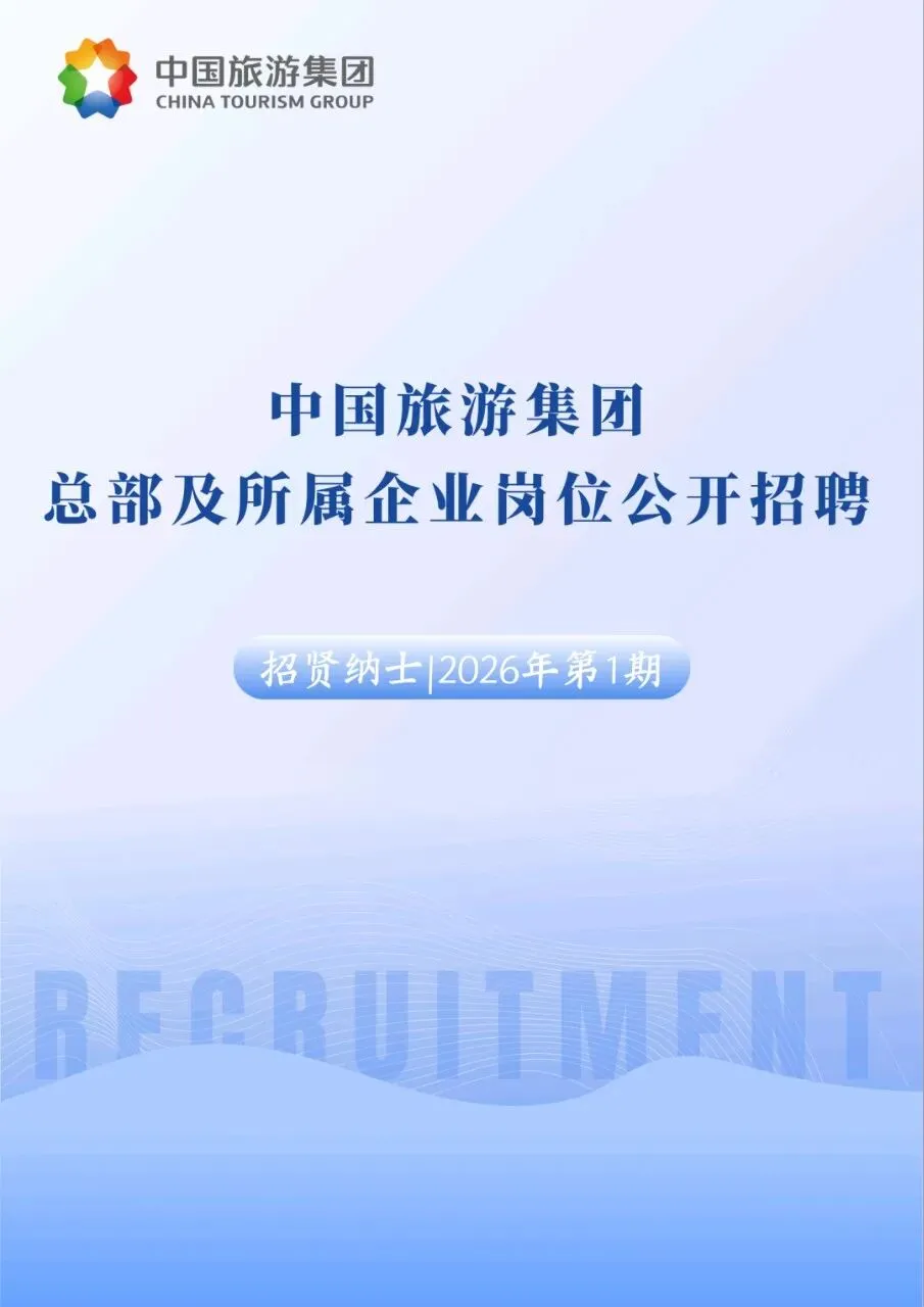 中国旅游集团总部及所属企业岗位公开招聘(社招有岗)