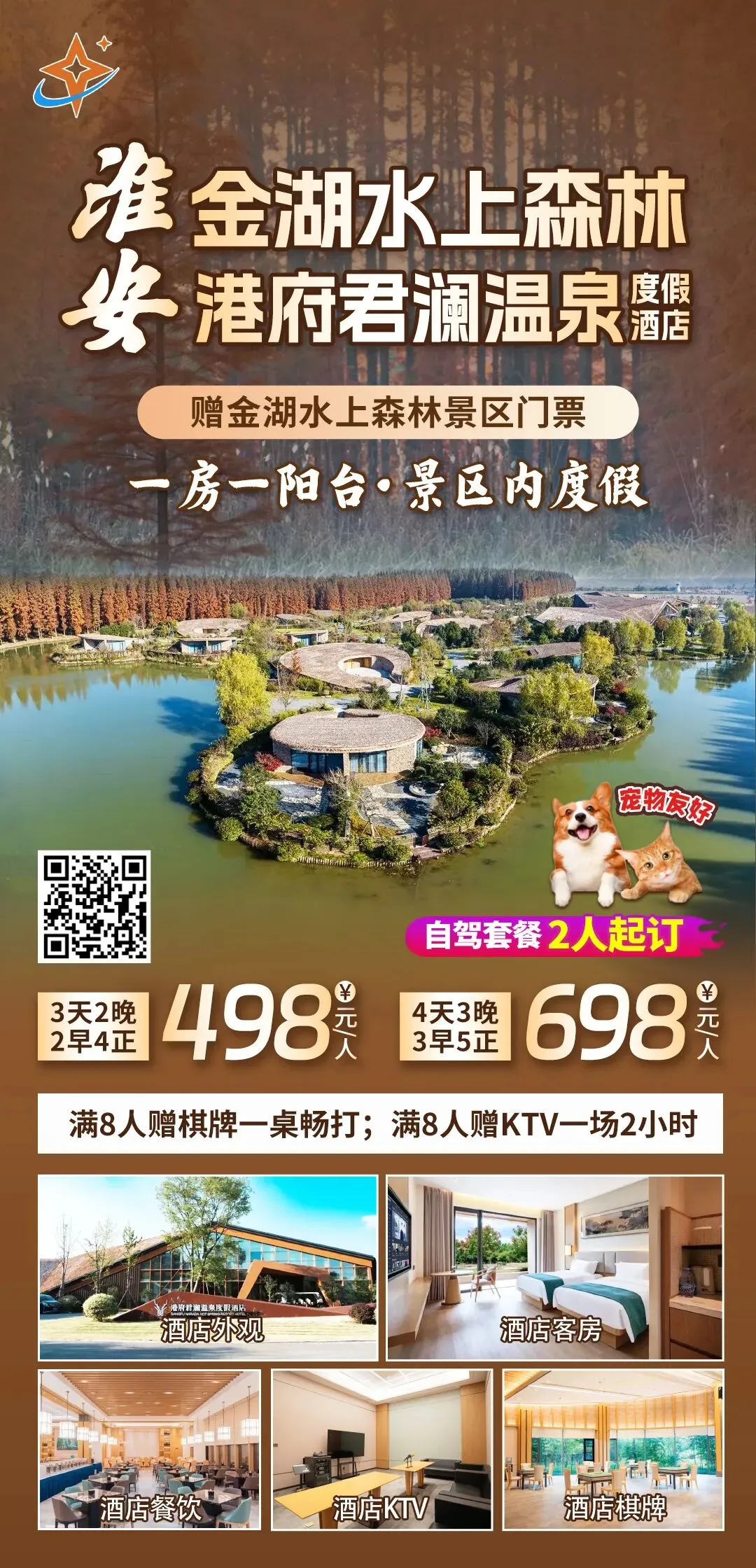 一房一阳台●景区内度假【江苏淮安丨金湖水上森林·港府君澜温泉度假酒店】3天2晚498元/人起●含2早4正餐●享免费棋牌●免费KTV●宠物友好