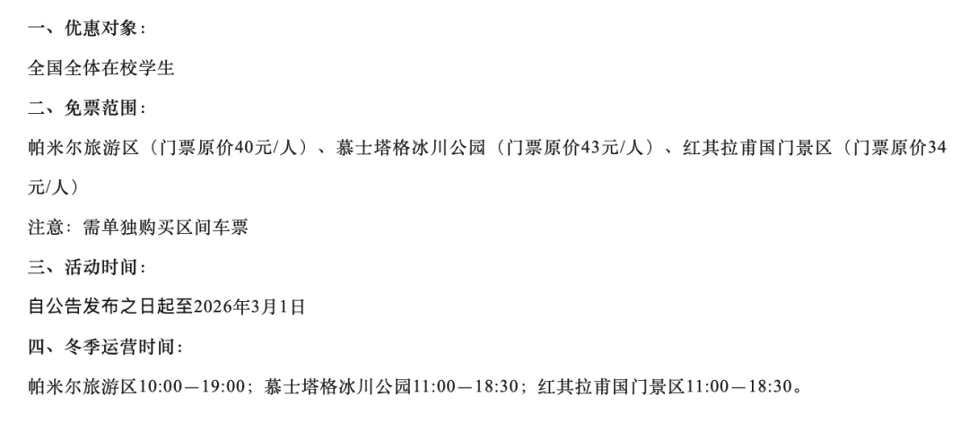 【免票福利】新疆帕米尔旅游景区冬季学生门票全免!活动时间:自公告发布之日起至2026年3月1日(类别:免费门票)
