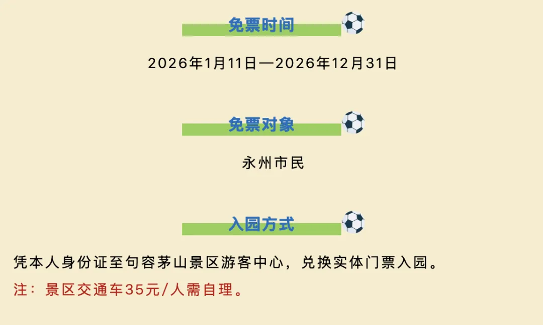 【免票福利】江苏句容茅山景区!永州市民凭本人身份证可兑换实体门票入园!2026年1月11日—2026年12月31日!(类别:免费门票)