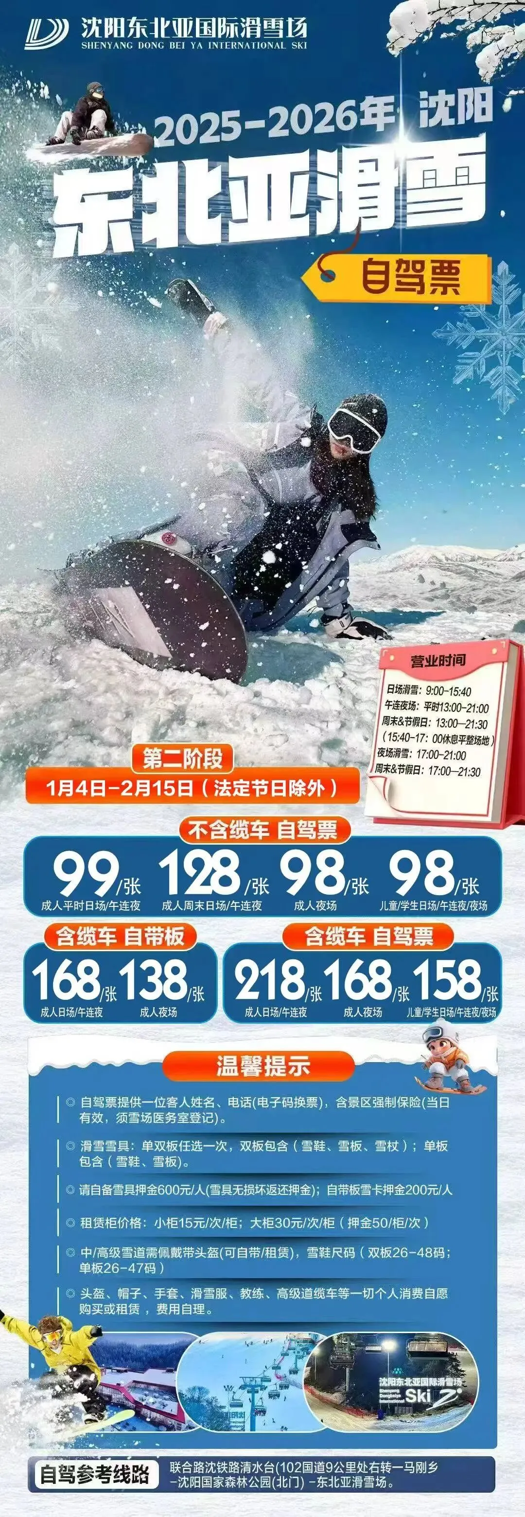 2026年冬季沈阳市内游乐场景区汇总(二十二)沈阳东北亚滑雪自驾票成人日场/午连夜:平日99/张 周末128/张第二阶段:2026.1.4-2026.2.15
