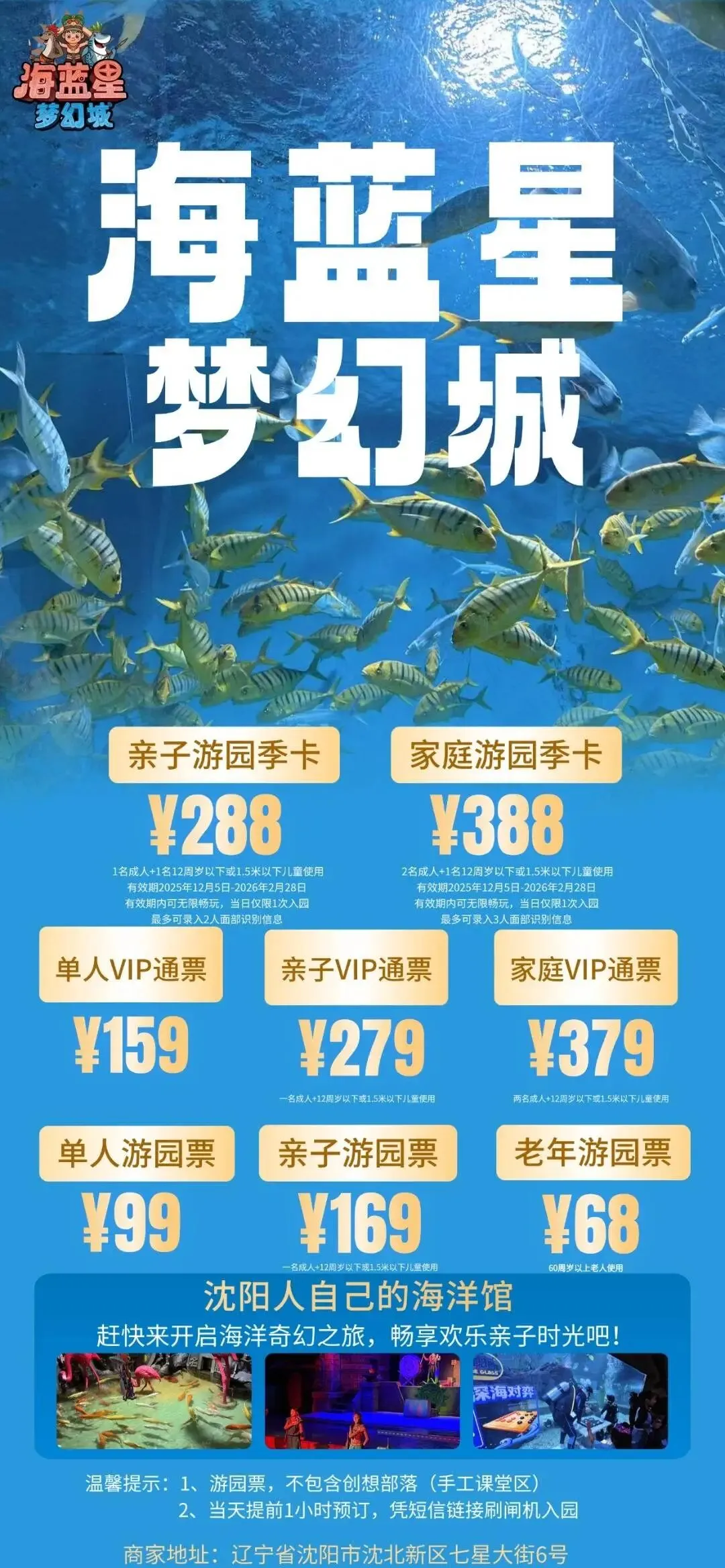 2026年冬季沈阳市内游乐场景区汇总(十七)海蓝星梦幻城冬季卡亲子游园288元/家庭游园388元 游园票 :单人99元/亲子169元