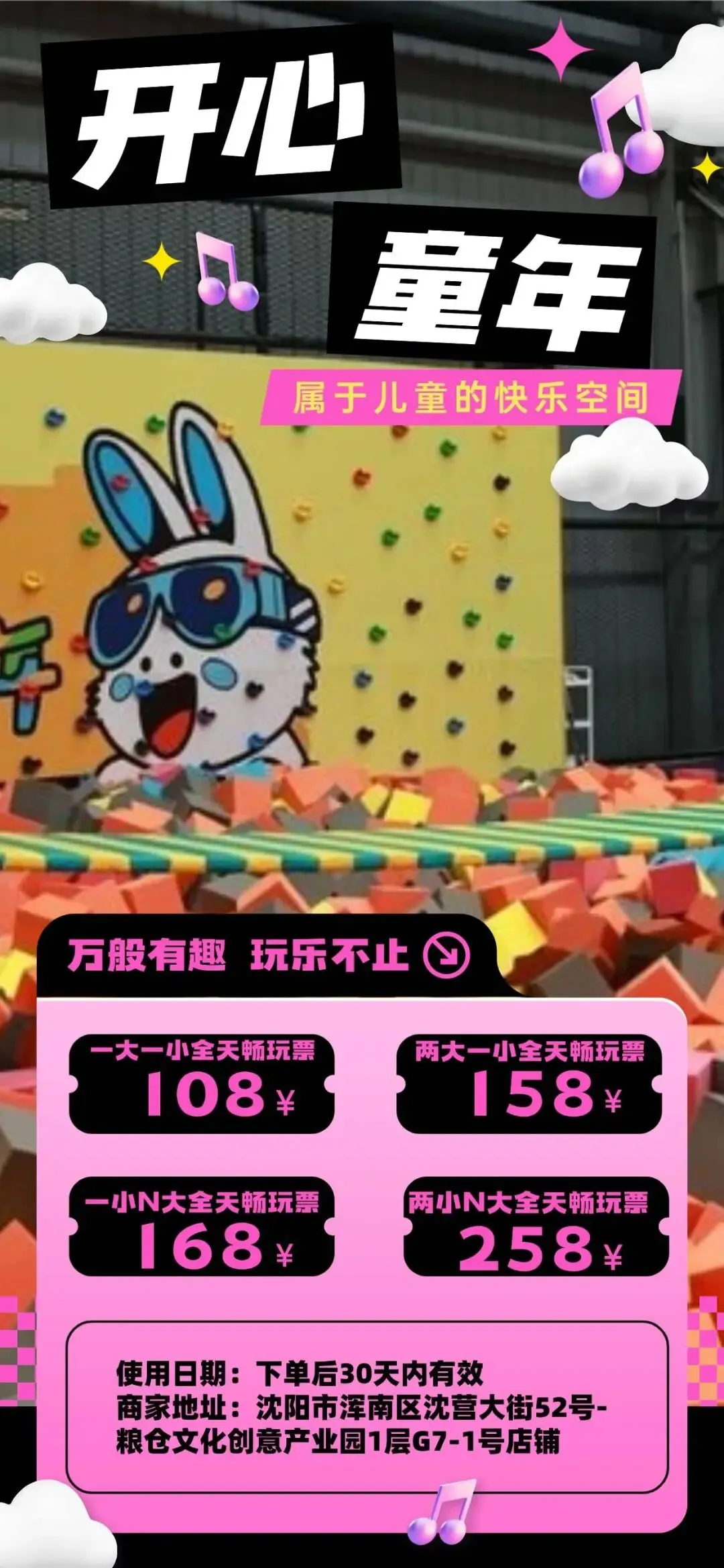 2026年冬季沈阳市内游乐场景区汇总(十八)浑南开心童年全天畅玩:一大一小108元/两大一小158元/一小N大168元/两小N大258元