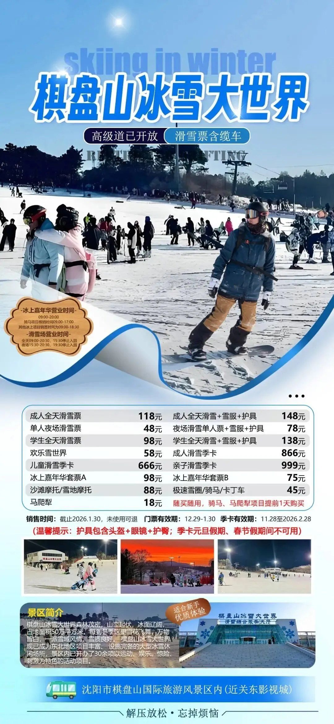 2026年冬季沈阳市内游乐场景区汇总(十九)棋盘山冰雪大世界全天滑雪票:成人118元/学生98元/夜场滑雪票48元