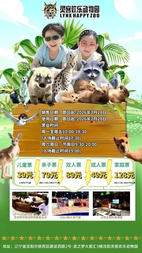 2026年冬季沈阳市内游乐场景区汇总(二十一)灵客欢乐动物园儿童票39元(1.5米以下儿童)/成人票49元/双人票89元/亲子票79元1.5米以下