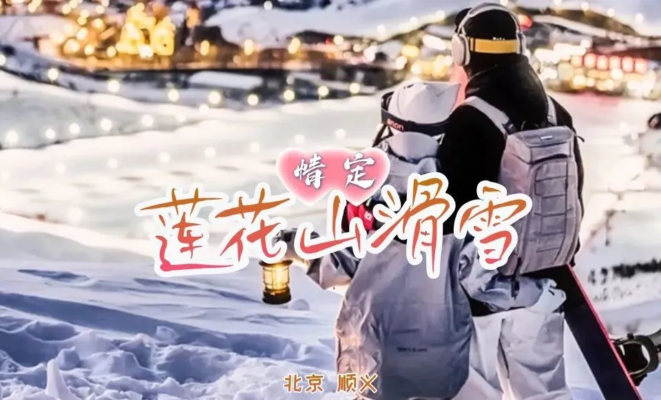 旅游相亲,1.18周日,情定•莲花山滑雪,这是你们共同冒险的起点