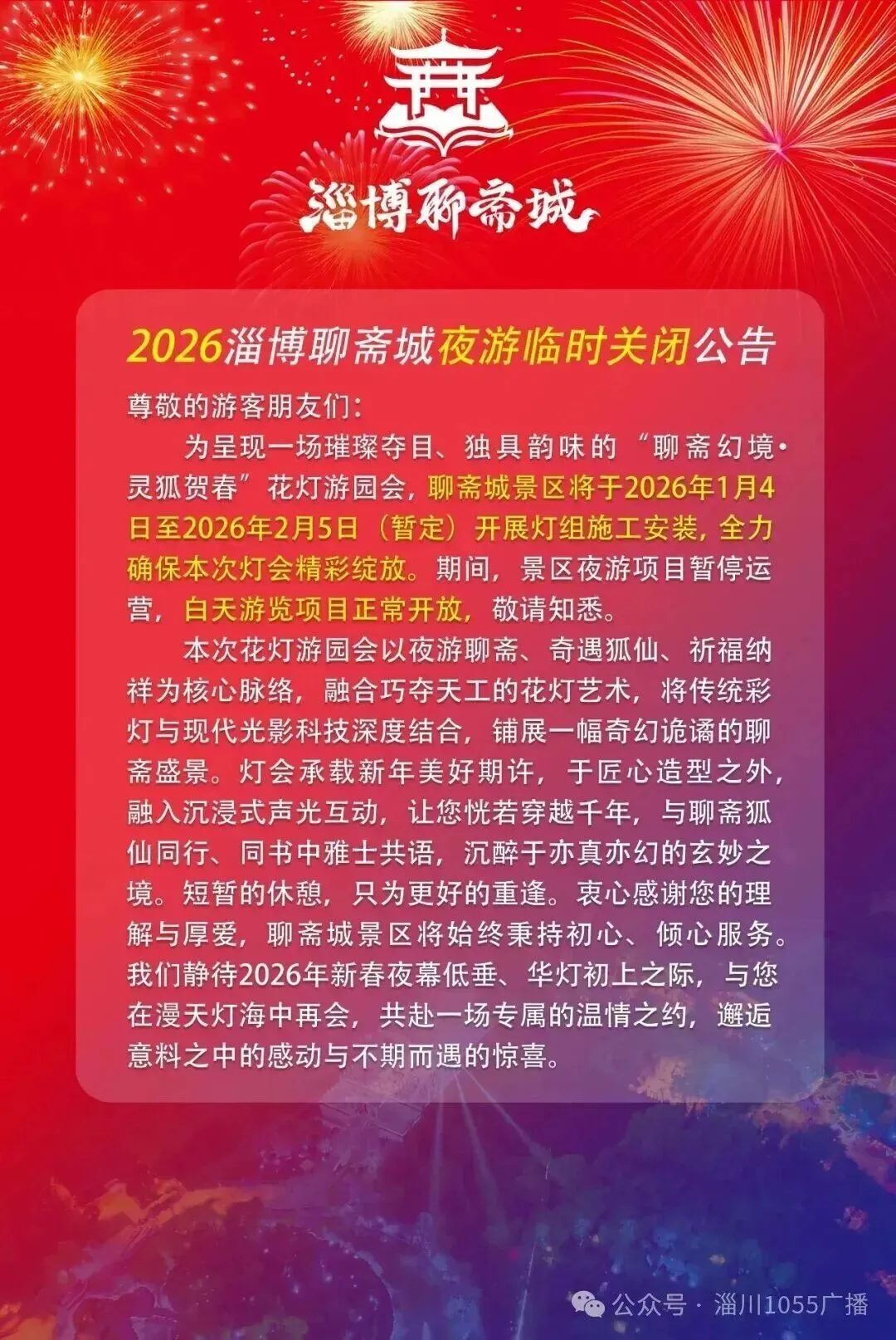 淄博一著名景区发布夜游临时关闭公告!