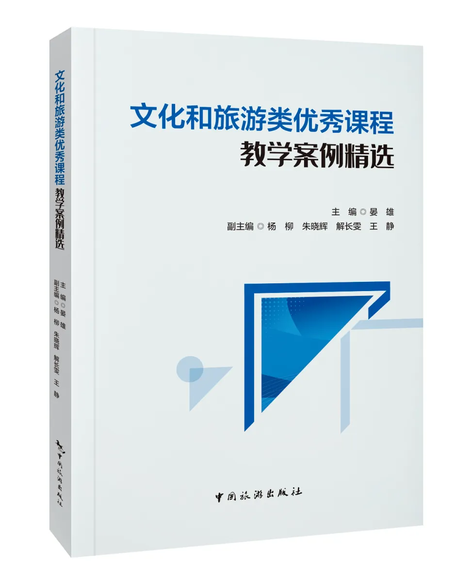 好书推荐:文化和旅游类优秀课程教学案例精选