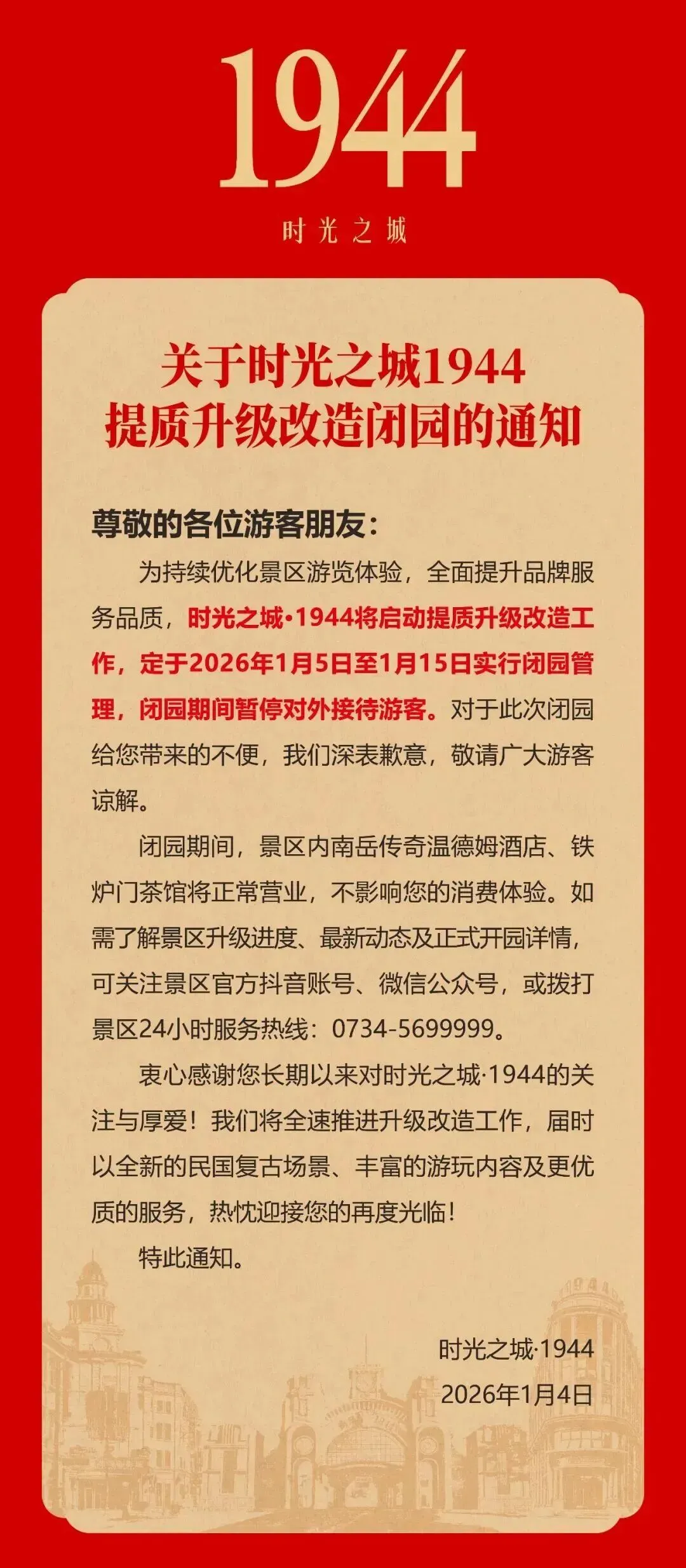 升级改造!南岳一景区暂停对外开放