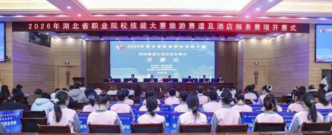 2026年湖北省职业院校技能大赛旅游赛道及酒店服务赛项在我校开赛