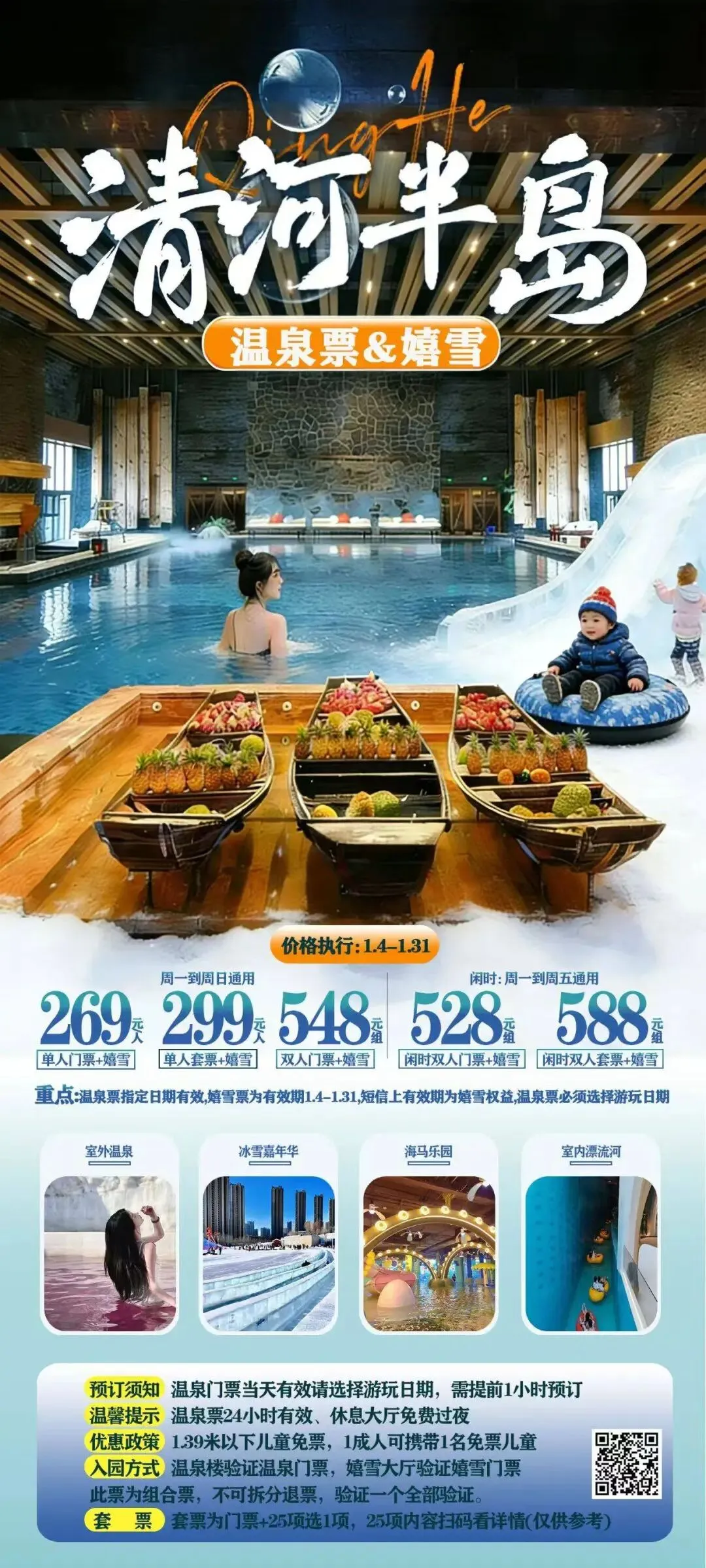 2026年冬季沈阳市内游乐场景区汇总(三十二)清河半岛温泉门票加戏雪:单人269元 /套票299元