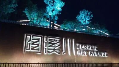 陶溪川文创街区国家级4A旅游景区