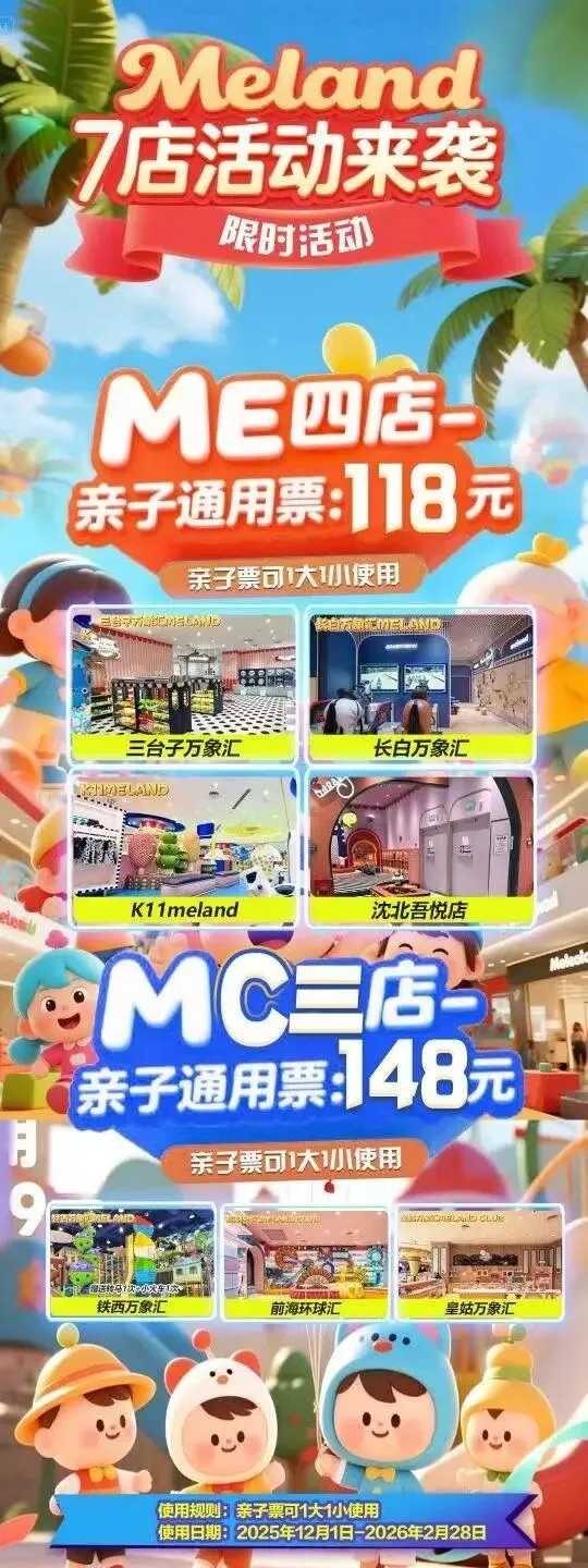 2026年冬季沈阳市内游乐场景区汇总(二十八)Meland七店活动来袭99元起