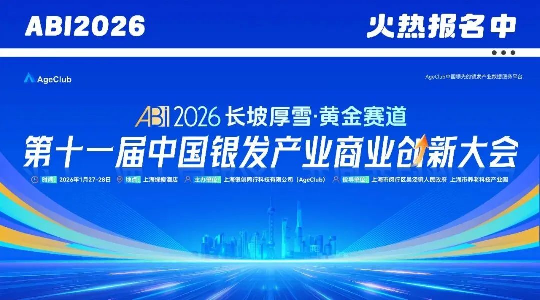 银发兴趣教育、银发内容、银发旅游产品革新等热门话题正热议,报名ABI2026现场洞察产业顶层新趋势