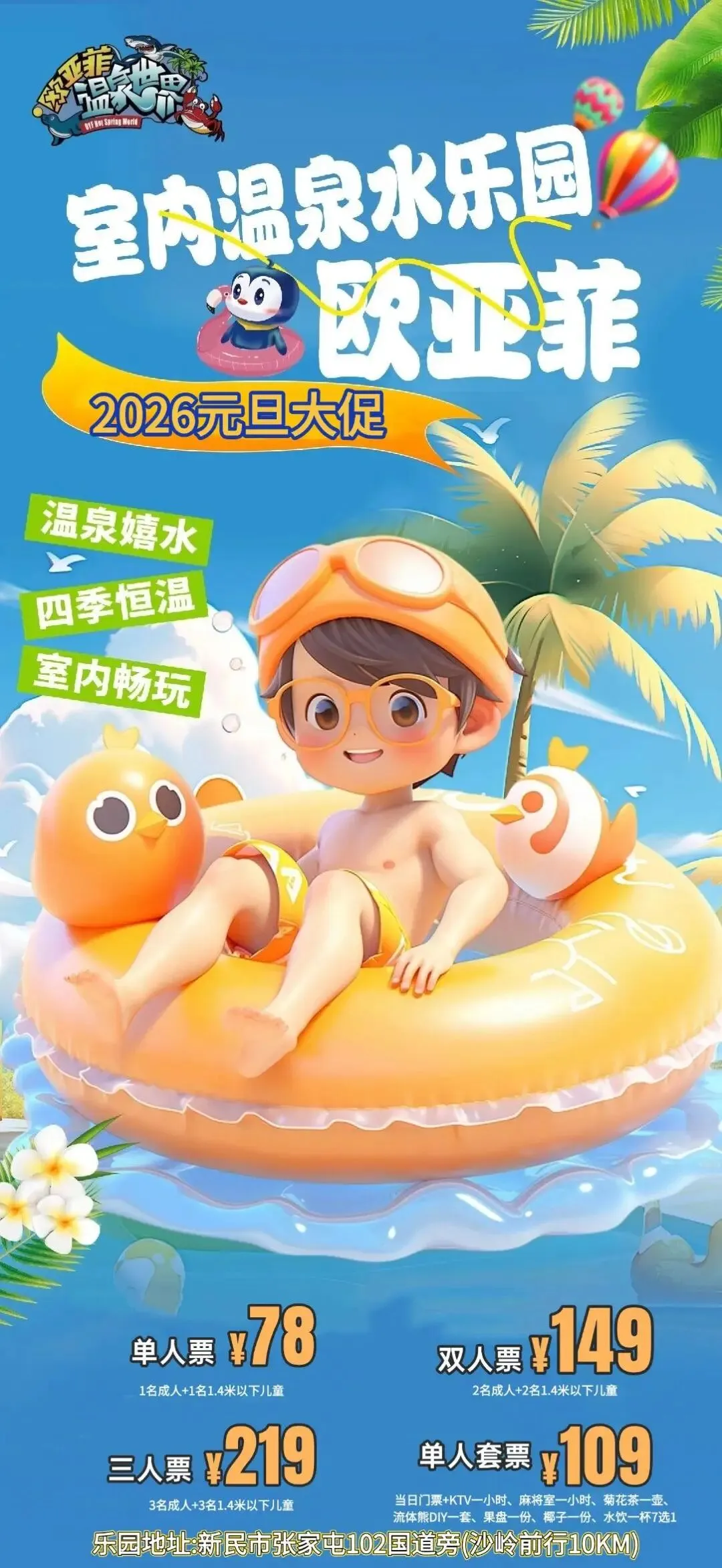 2026年冬季沈阳市内游乐场景区汇总(三十一)欧亚菲温泉水乐园单人票78元 双人票149元 三人票219元 榻榻米房399元