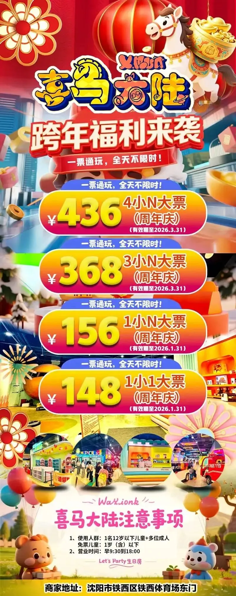 2026年冬季沈阳市内游乐场景区汇总(二十九)喜马大陆周年庆1小1大:148元/1小N大:156元/3小N大:368元/4小N大:436元